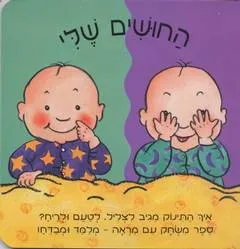 החושים שלי