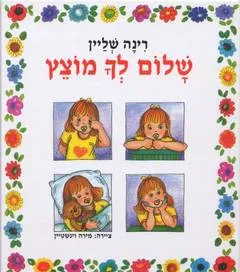שלום לך מוצץ