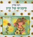 סימנים של קיץ
