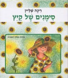 עטיפת סימנים של קיץ