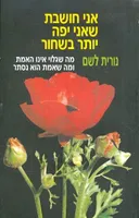 אני חושבת שאני יפה יותר בשחור