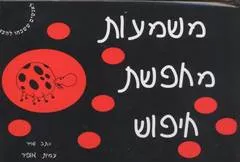 משמעות מחפשת חיפוש