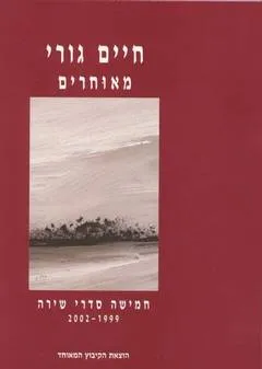 עטיפת הספר מאוחרים מאת חיים גורי