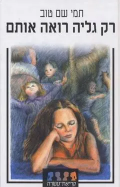עטיפת הספר רק גליה רואה אותם מאת תמי שם-טוב