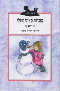 עטיפת מזכרות מאיש השלג