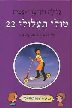 מי גנב את הפקקים?