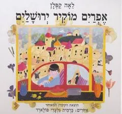 אפרים מוקיר ירושלים