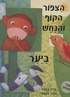 הצפור הקוף והנחש ביער