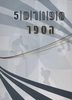 ספורט 5 - הספר