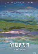 דיני עבודה - ארבעה כרכים