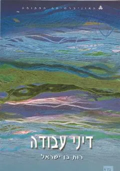 דיני עבודה - ארבעה כרכים