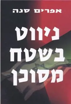 עטיפת הספר ניווט בשטח מסוכן מאת ד'ר סנה אפרים