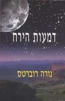 דמעות הירח