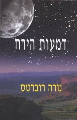 דמעות הירח