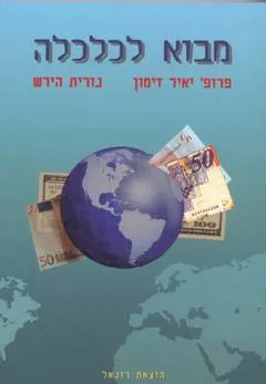 מבוא לכלכלה