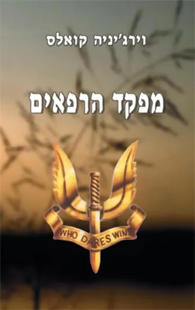 מפקד הרפאים : סיפורם של דוד סטירלינג ושל "שירות-האוויר-המיוחד"