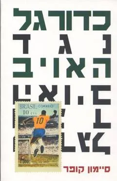 כדורגל נגד האויב