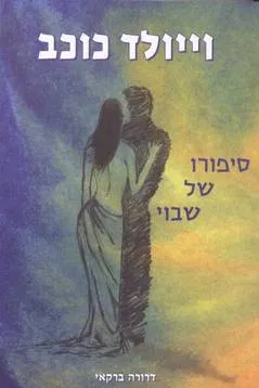 וייולד כוכב