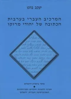 המרכיב העברי בערבית הכתובה של יהודי מרוקו