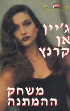 עטיפת הספר משחק ההמתנה (99) מאת ג'יין אן קרנץ