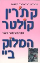 המלוק ביי