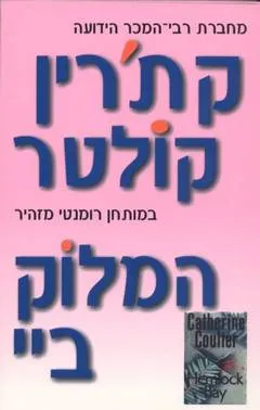 עטיפת המלוק ביי