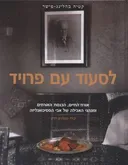 לסעוד עם פרויד