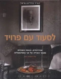 לסעוד עם פרויד