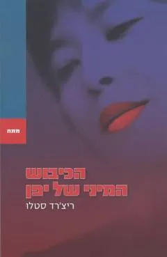 הכיבוש המיני של יפן