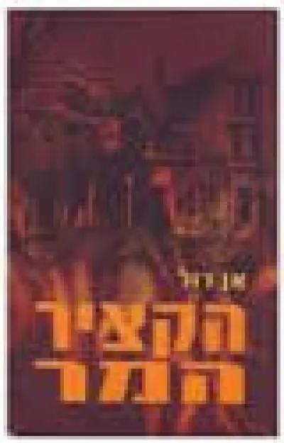 הקציר המר : רומן לא-בדיוני---