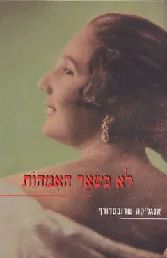 לא כשאר האמהות