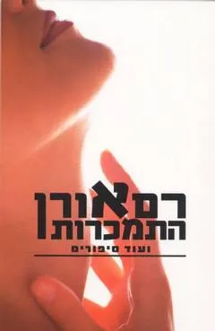 עטיפת התמכרות ועוד סיפורים