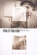 סודו של ג'ו גולד