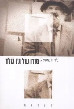 סודו של ג'ו גולד