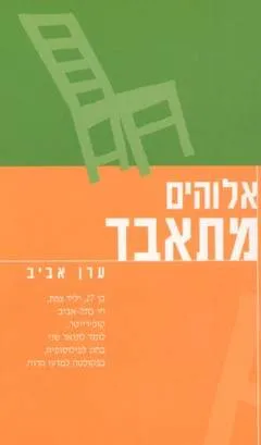 אלוהים מתאבד