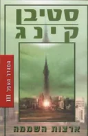 ארצות השממה