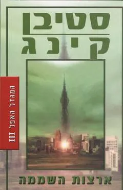 עטיפת ארצות השממה