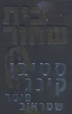עטיפת הספר הבית השחור מאת סטיבן קינג