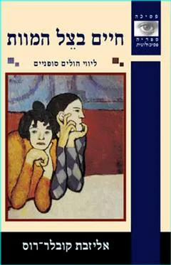חיים בצל המוות