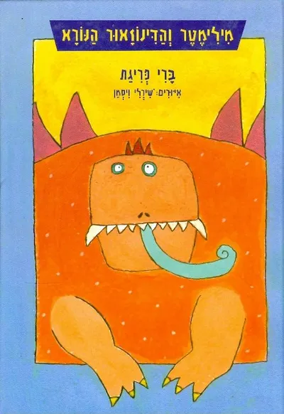 מילימטר והדינוזאור הנורא