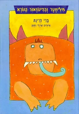 מילימטר והדינוזאור הנורא
