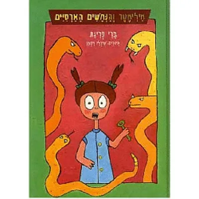 מילימטר והנחשים הארסיים
