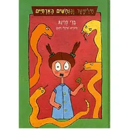 מילימטר והנחשים הארסיים