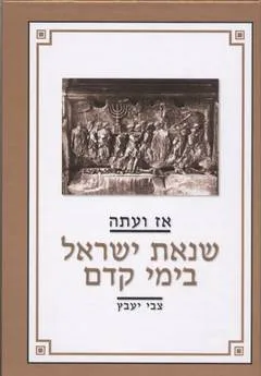 עטיפת הספר אז ועתה: שנאת ישראל בימי קדם מאת צבי יעבץ