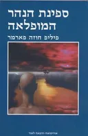 ספינת הנהר המופלאה