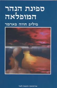 עטיפת ספינת הנהר המופלאה