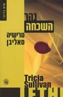 נהר השכחה