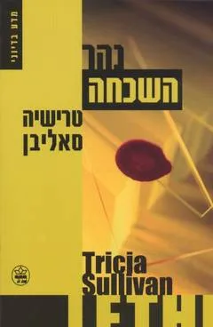 נהר השכחה