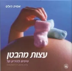 עצות מהבטן