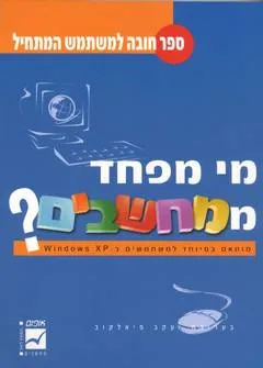 מי מפחד ממחשבים? ספר חובה למשתמש המתחיל